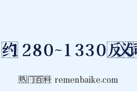 约1280~1330反义词是什么意思的图片